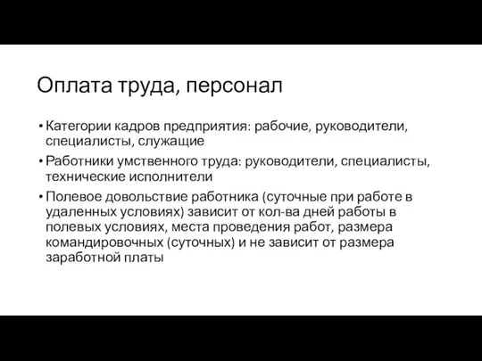 Оплата труда, персонал Категории кадров предприятия: рабочие, руководители, специалисты, служащие Работники