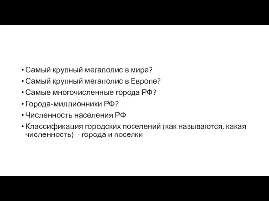 Самый крупный мегаполис в мире? Самый крупный мегаполис в Европе? Самые