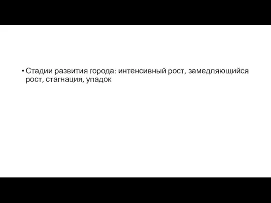 Стадии развития города: интенсивный рост, замедляющийся рост, стагнация, упадок