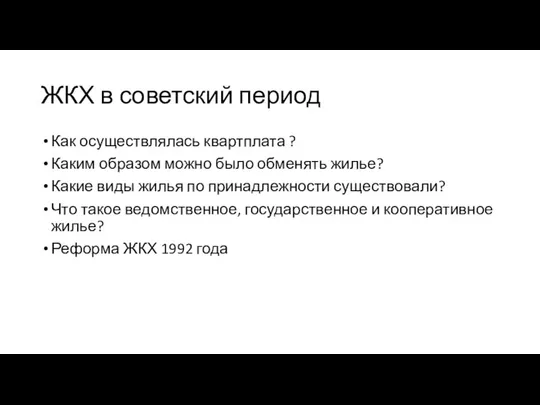 ЖКХ в советский период Как осуществлялась квартплата ? Каким образом можно