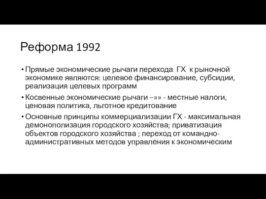 Реформа 1992 Прямые экономические рычаги перехода ГХ к рыночной экономике являются: