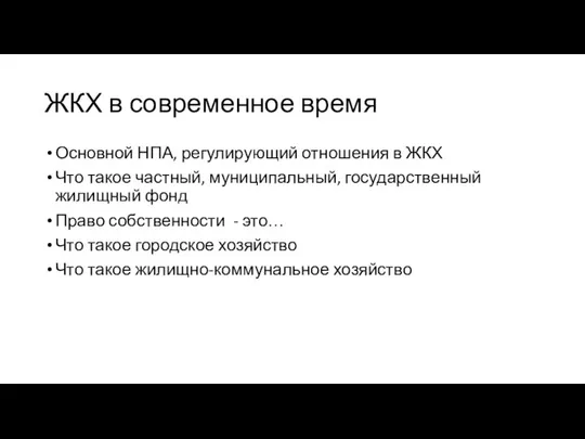 ЖКХ в современное время Основной НПА, регулирующий отношения в ЖКХ Что