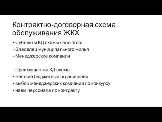 Контрактно-договорная схема обслуживания ЖКХ Субъекты КД схемы являются: Владелец муниципального жилья