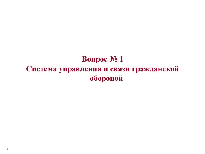 Вопрос № 1 Система управления и связи гражданской обороной