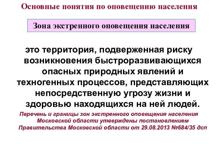 это территория, подверженная риску возникновения быстроразвивающихся опасных природных явлений и техногенных