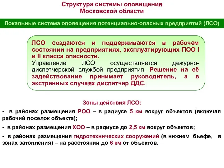 ЛСО создаются и поддерживаются в рабочем состоянии на предприятиях, эксплуатирующих ПОО