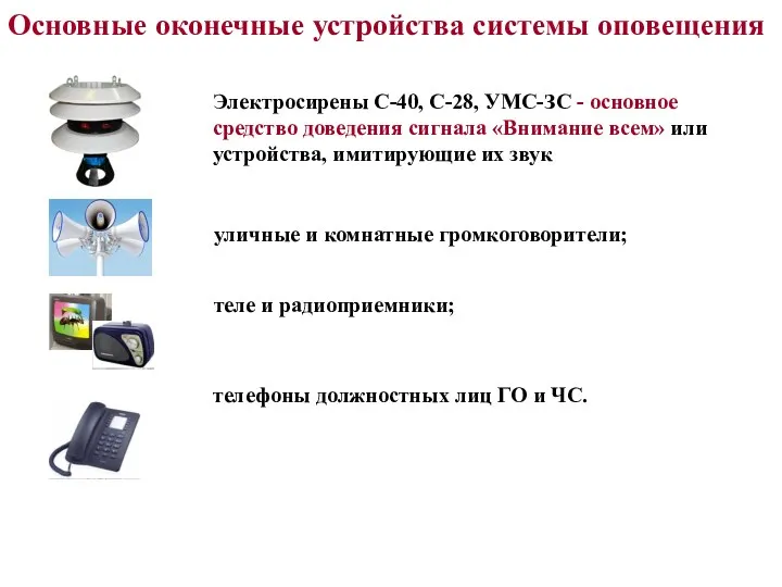 Основные оконечные устройства системы оповещения Электросирены С-40, С-28, УМС-ЗС - основное