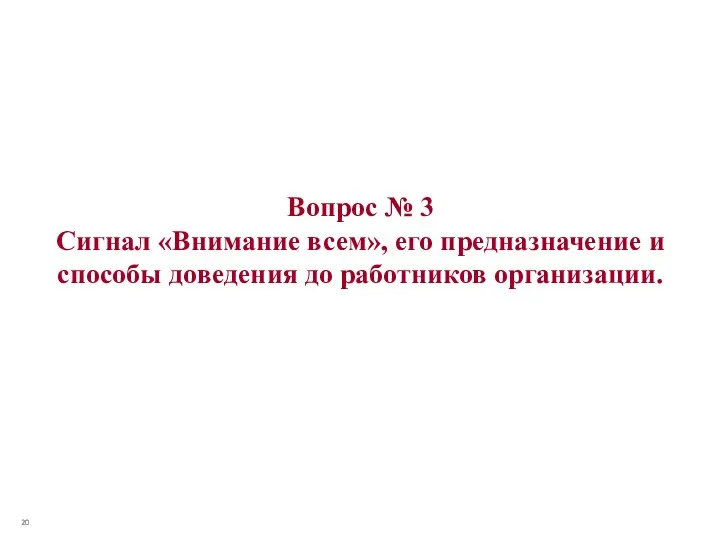 Вопрос № 3 Сигнал «Внимание всем», его предназначение и способы доведения до работников организации.