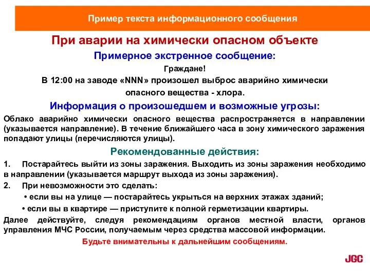 Пример текста информационного сообщения При аварии на химически опасном объекте Примерное