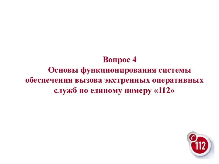 Вопрос 4 Основы функционирования системы обеспечения вызова экстренных оперативных служб по единому номеру «112»