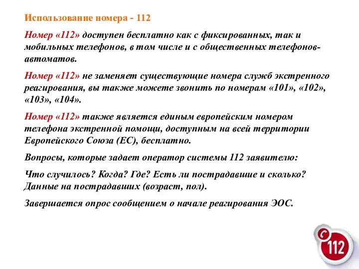 Использование номера - 112 Номер «112» доступен бесплатно как с фиксированных,