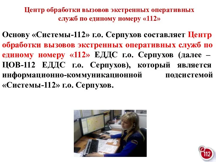 Основу «Системы-112» г.о. Серпухов составляет Центр обработки вызовов экстренных оперативных служб