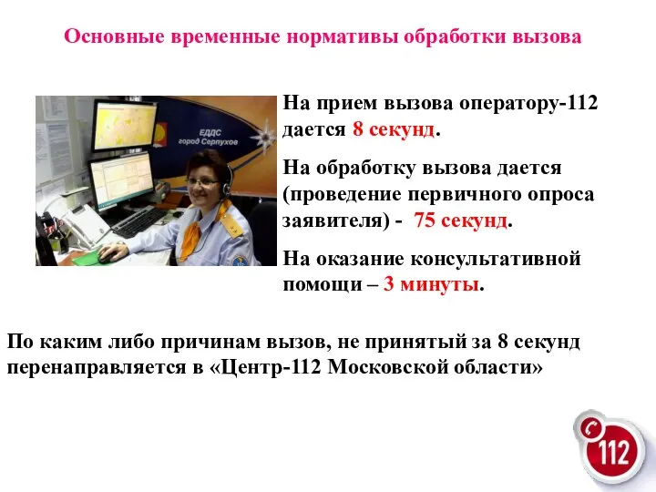 На прием вызова оператору-112 дается 8 секунд. На обработку вызова дается