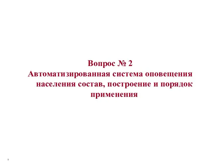 Вопрос № 2 Автоматизированная система оповещения населения состав, построение и порядок применения