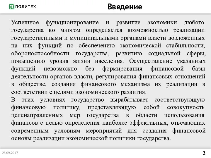 Введение Успешное функционирование и развитие экономики любого государства во многом определяется