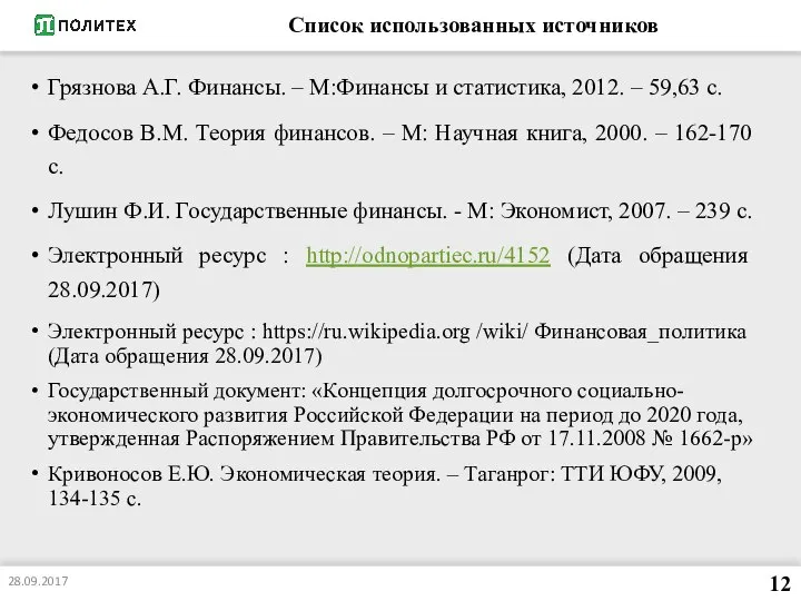 Список использованных источников Грязнова А.Г. Финансы. – М:Финансы и статистика, 2012.