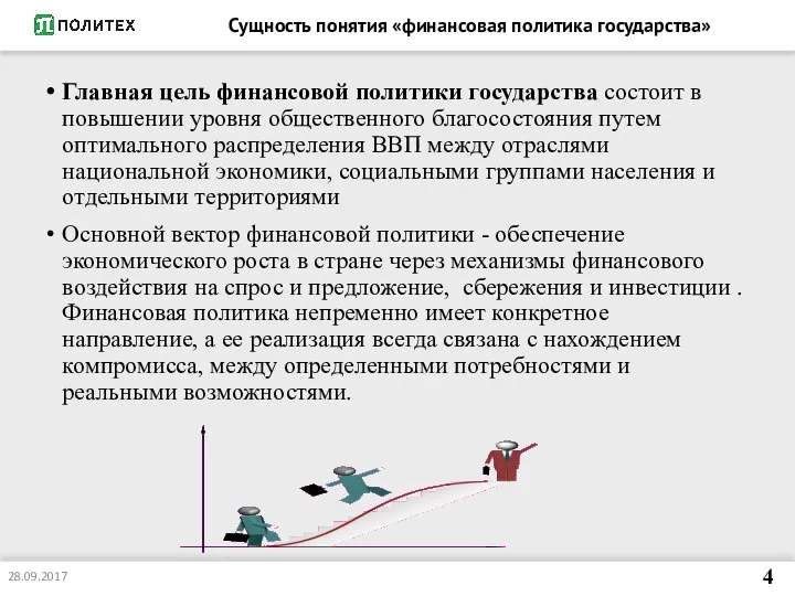 Сущность понятия «финансовая политика государства» Главная цель финансовой политики государства состоит