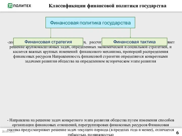 Классификации финансовой политики государства долговременный курс финансовой политики, рассчитанный на перспективу