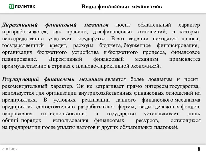 Виды финансовых механизмов 8 28.09.2017 Директивный финансовый механизм носит обязательный характер