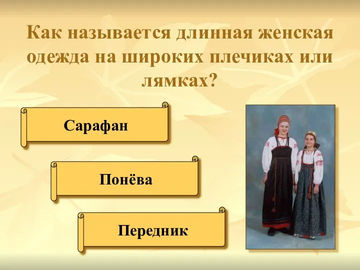 Как называется длинная женская одежда на широких плечиках или лямках? Сарафан Понёва Передник