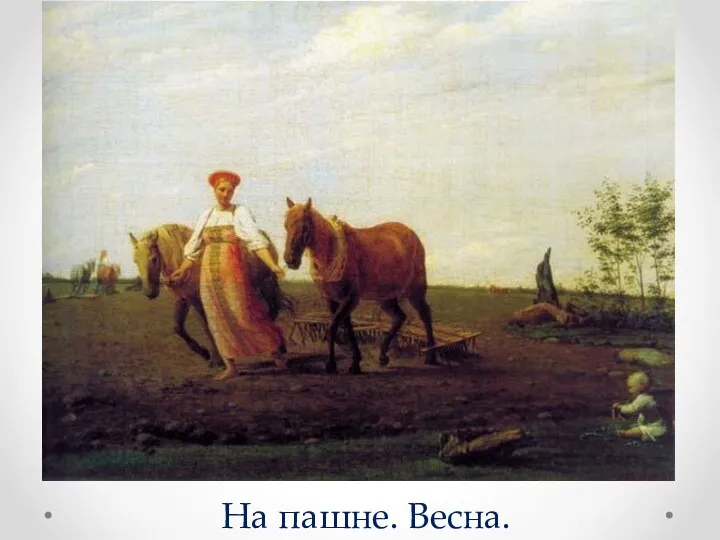 На пашне. Весна.