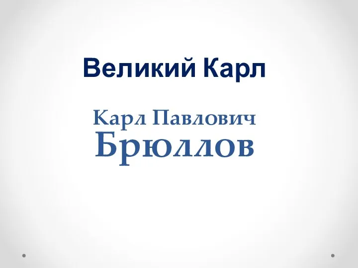 Великий Карл Карл Павлович Брюллов