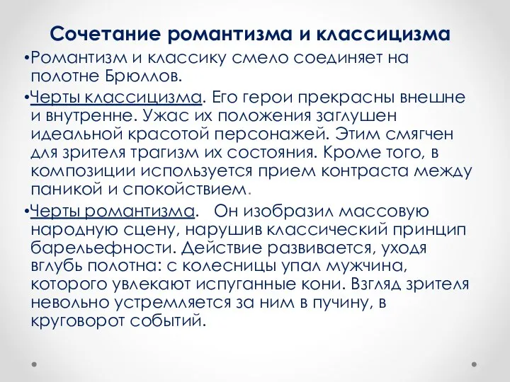 Сочетание романтизма и классицизма Романтизм и классику смело соединяет на полотне