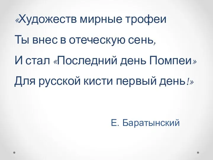 «Художеств мирные трофеи Ты внес в отеческую сень, И стал «Последний