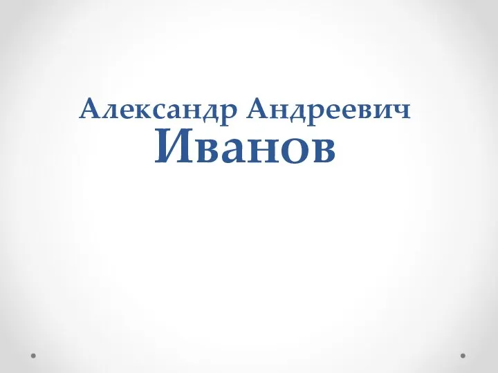 Александр Андреевич Иванов