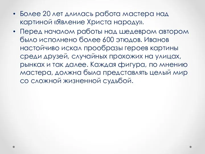 Более 20 лет длилась работа мастера над картиной «Явление Христа народу».