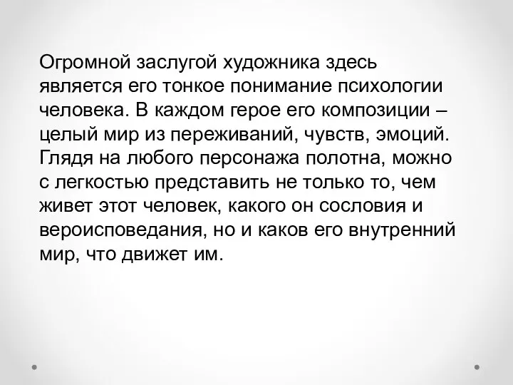 Огромной заслугой художника здесь является его тонкое понимание психологии человека. В