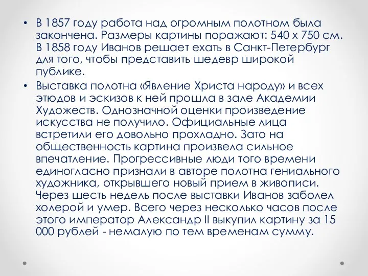 В 1857 году работа над огромным полотном была закончена. Размеры картины