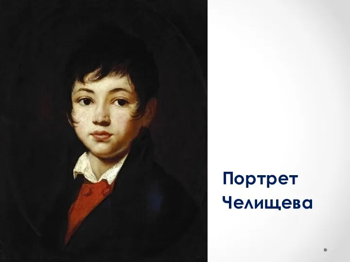 Портрет Челищева