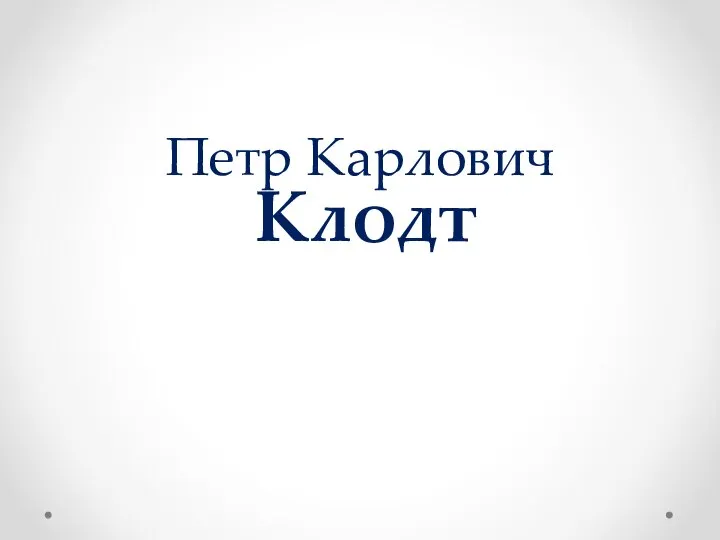 Петр Карлович Клодт