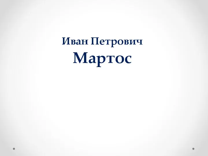 Иван Петрович Мартос