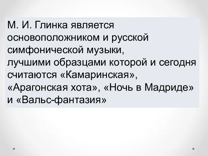 М. И. Глинка является основоположником и русской симфонической музыки, лучшими образцами