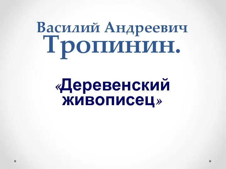 Василий Андреевич Тропинин. «Деревенский живописец»