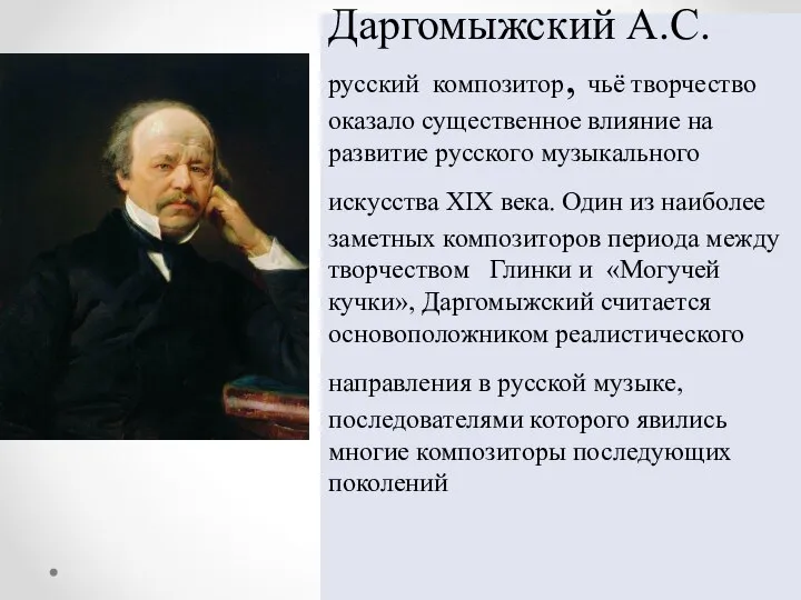 Даргомыжский А.С. русский композитор, чьё творчество оказало существенное влияние на развитие