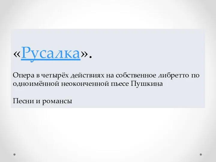 «Русалка». Опера в четырёх действиях на собственное либретто по одноимённой неоконченной пьесе Пушкина Песни и романсы