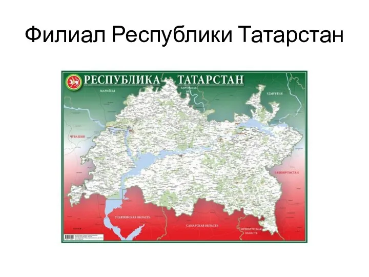 Филиал Республики Татарстан