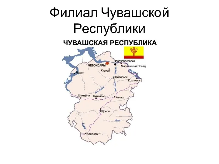 Филиал Чувашской Республики