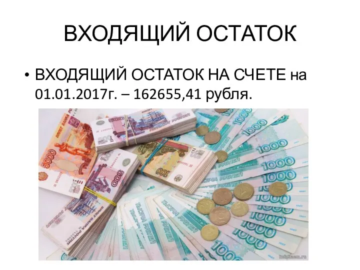 ВХОДЯЩИЙ ОСТАТОК ВХОДЯЩИЙ ОСТАТОК НА СЧЕТЕ на 01.01.2017г. – 162655,41 рубля.