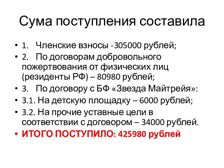 Сума поступления составила 1. Членские взносы -305000 рублей; 2. По договорам