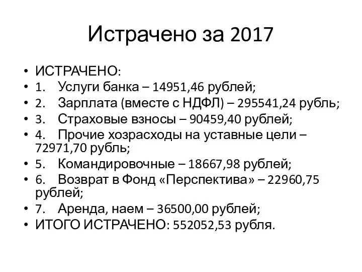 Истрачено за 2017 ИСТРАЧЕНО: 1. Услуги банка – 14951,46 рублей; 2.