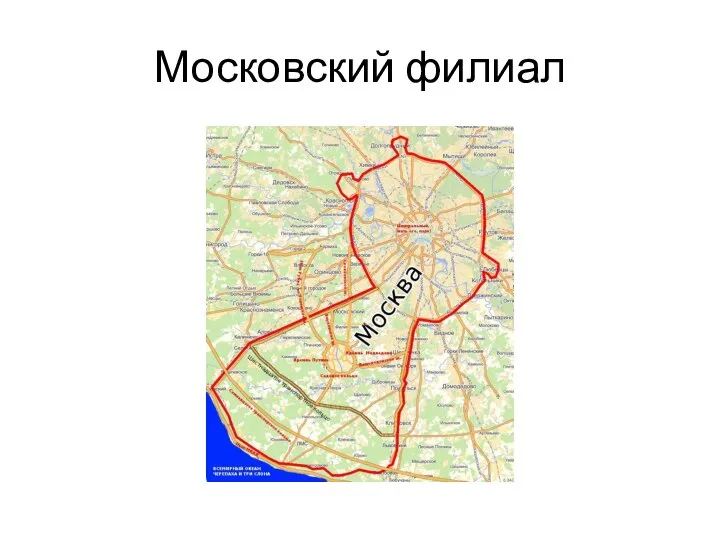 Московский филиал