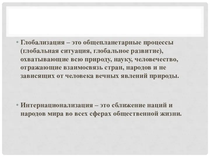 Глобализация – это общепланетарные процессы (глобальная ситуация, глобальное развитие), охватывающие всю