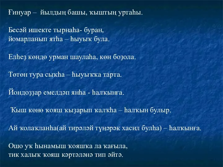 Ғинуар – йылдың башы, ҡыштың уртаһы. Бесәй ишекте тырнаһа- буран, йомарланып