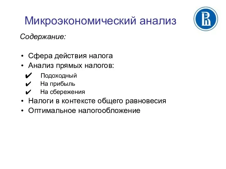 Микроэкономический анализ Содержание: Сфера действия налога Анализ прямых налогов: Подоходный На