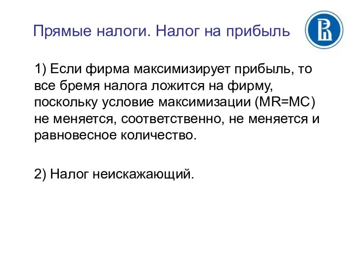 1) Если фирма максимизирует прибыль, то все бремя налога ложится на