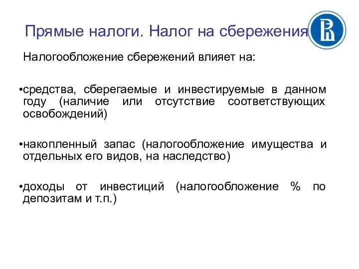 Налогообложение сбережений влияет на: средства, сберегаемые и инвестируемые в данном году